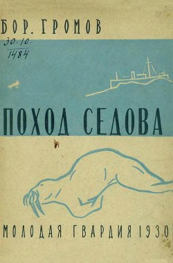 Книга Поход «Седова»  [Экспедиция «Седова» на Землю Франца-Иосифа в 1929 году]